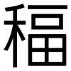 稫: Grotesk