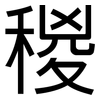 稯: Grotesk