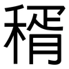 稰: Grotesk