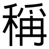 稱: Grotesk 稱: Grotesk