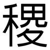 稷: Grotesk