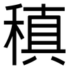 稹: Grotesk