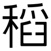 稻: Grotesk