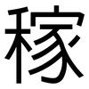 稼: Grotesk 稼: Grotesk