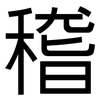 稽: Grotesk