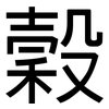 穀: Grotesk