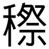 穄: Grotesk