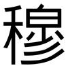 穆: Grotesk
