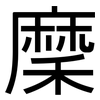 穈: Grotesk