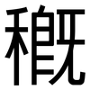 穊: Grotesk