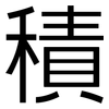 積: sans serif 積: sans serif