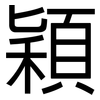 穎: Grotesk 穎: Grotesk