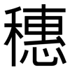 穗: Grotesk