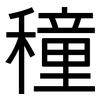 穜: Grotesk