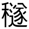 穟: Grotesk