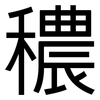 穠: Grotesk