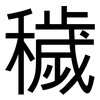 穢: Grotesk