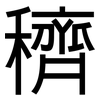 穧: Grotesk