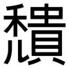 穨: Grotesk