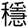 穩: sans serif 穩: sans serif