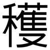 穫: Grotesk 穫: Grotesk