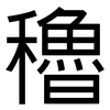 穭: Grotesk