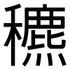穮: Grotesk