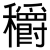 穱: Grotesk 穱: Grotesk