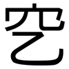 穵: Grotesk