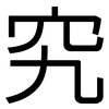 究: sans serif 究: sans serif