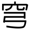 穹: Grotesk