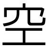 空: sans serif 空: sans serif