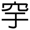 穻: Grotesk 穻: Grotesk