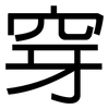 穿: sans serif 穿: sans serif