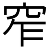 窄: Grotesk