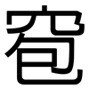 窇: Grotesk 窇: Grotesk