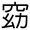 窈: Grotesk