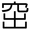窋: Grotesk
