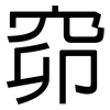 窌: Grotesk