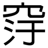 窏: Grotesk