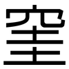 窐: Grotesk