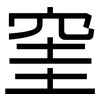 窐: Grotesk