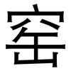 窑: Grotesk