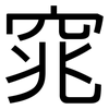 窕: Grotesk