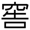 窖: Grotesk