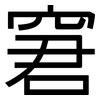 窘: Grotesk 窘: Grotesk