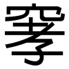 窙: Grotesk 窙: Grotesk