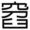 窞: Grotesk