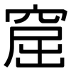 窟: Grotesk