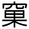 窠: Grotesk